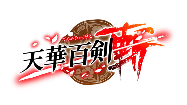 『天華百剣 -斬-』（C）KADOKAWA CORPORATION 2016　（C）DeNA Co.,Ltd. All rights reserved.
