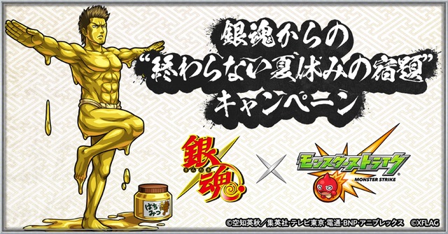 「銀魂からの“終わらない夏休みの宿題”キャンペーン」（C）空知英秋／集英社・テレビ東京・電通・BNP・アニプレックス（C）XFLAG