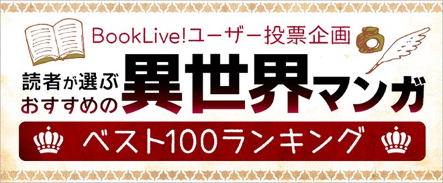 「読者が選ぶ、絶対に外さない！おすすめ異世界マンガ ベスト100ランキング」