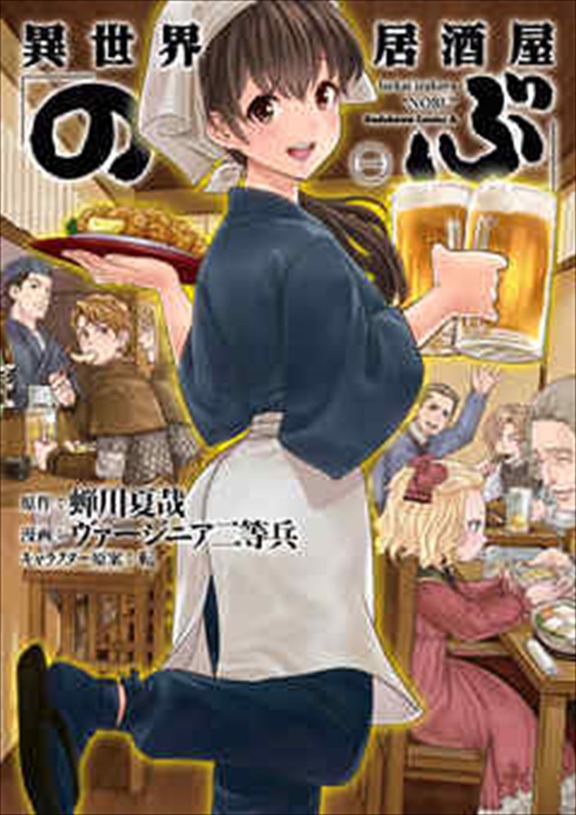 『異世界居酒屋「のぶ」』（C）蝉川夏哉・転／宝島社 （C）ヴァージニア二等兵／KADOKAWA