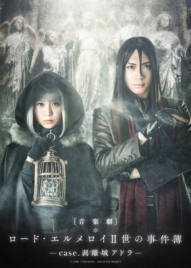 『ロード・エルメロイII世の事件簿 -case.剥離城アドラ-』舞台キービジュアル第1弾（C）三田誠・TYPE-MOON / LEM STAGE PROJECT