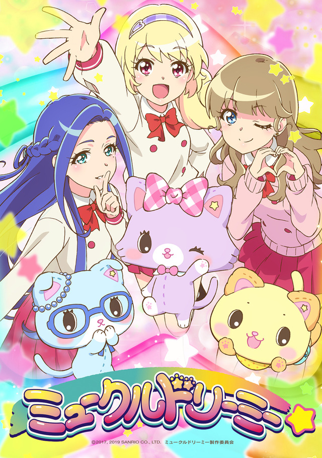『ミュークルドリーミー』（C）2017,2019 SANRIO CO., LTD. 著作株式会社サンリオ ミュークルドリーミー製作委員会
