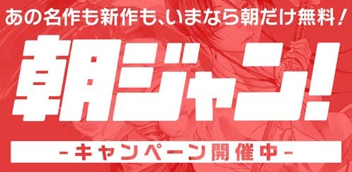 「朝ジャン！キャンペーン」