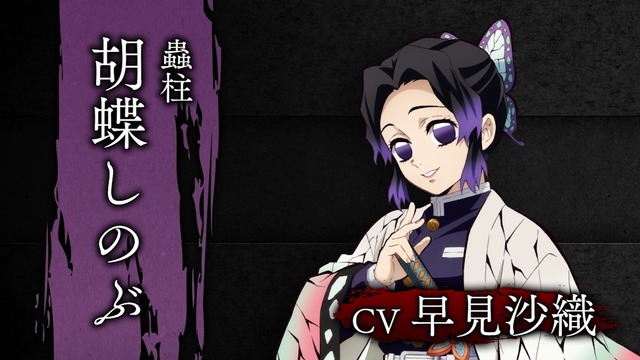「蟲柱・胡蝶しのぶ」（Ｃ）吾峠呼世晴／集英社・アニプレックス・ufotable