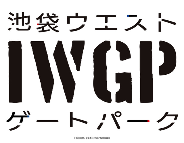 『池袋ウエストゲートパーク』（C）石田衣良/文藝春秋/IWGP製作委員会