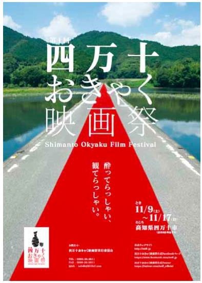 四万十おきゃく映画祭
