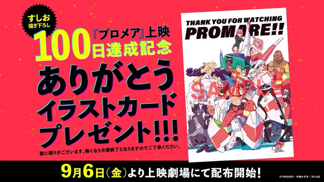 『プロメア』すしお描き下ろし『プロメア』上映100日達成記念 ありがとうイラストカード（C）TRIGGER・中島かずき／XFLAG