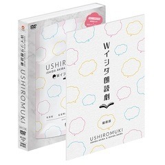 Wイシダ朗読劇「USHIROMUKI」