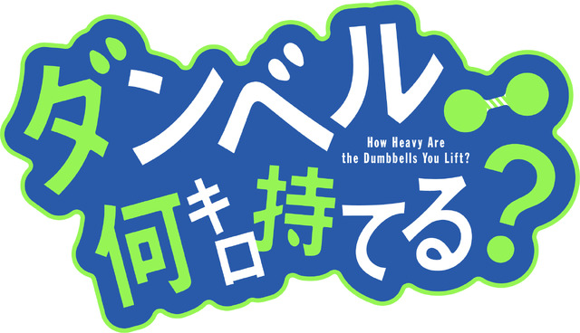 『ダンベル何キロ持てる？』（C）2019 サンドロビッチ・ヤバ子，MAAM・小学館／シルバーマンジム