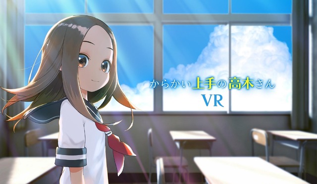 『からかい上手の高木さんVR』（C）山本崇一朗・小学館／（C）からかい上手の高木さんVRプロジェクト