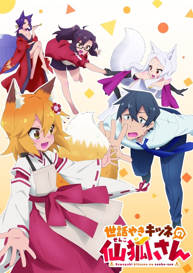 『世話やきキツネの仙狐さん』（Ｃ）2019 リムコロ／KADOKAWA／世話やきキツネの仙狐さん製作委員会