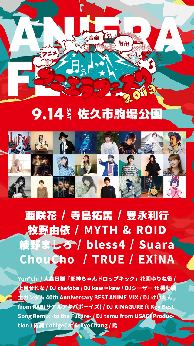 長野県を盛り上げる“野外アニソンフェス”「アニエラフェスタ」9月14日開催！ 声優やアーティストがライブ