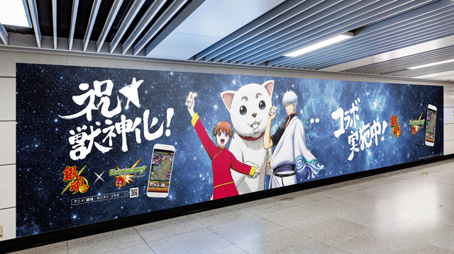 『銀魂』×モンスト コラボ第2弾屋外広告（C）空知英秋／集英社・テレビ東京・電通・BNP・アニプレックス（C）XFLAG