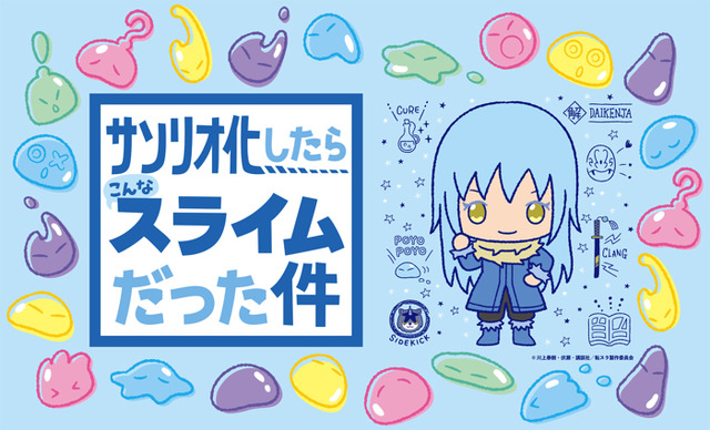 「サンリオ化したらこんなスライムだった件フェア IN KIDDYLAND」（C）川上泰樹・伏瀬・講談社/転スラ製作委員会