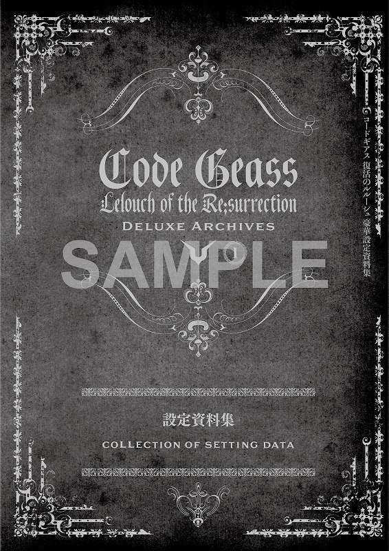 「コードギアス 復活のルルーシュ 豪華設定資料集」設定資料集・原画集（C）SUNRISE／PROJECT L-GEASS Character Design （C）2006-2018 CLAMP・ST（C）SUNRISE／PROJECT L-GEASS Character Design （C）2006-2008 CLAMP・ST（C）SUNRISE／PROJECT GEASS Character Design （C）2006 CLAMP・ST