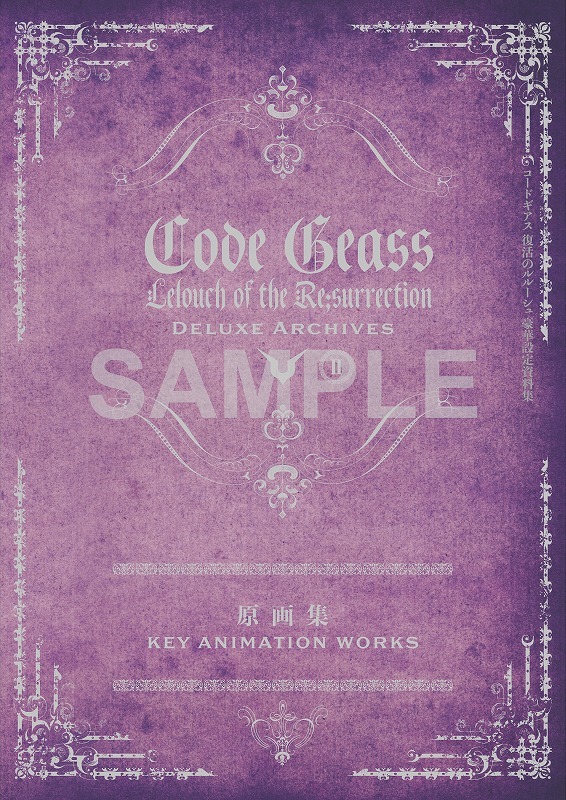 「コードギアス 復活のルルーシュ 豪華設定資料集」設定資料集・原画集（C）SUNRISE／PROJECT L-GEASS Character Design （C）2006-2018 CLAMP・ST（C）SUNRISE／PROJECT L-GEASS Character Design （C）2006-2008 CLAMP・ST（C）SUNRISE／PROJECT GEASS Character Design （C）2006 CLAMP・ST