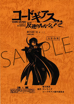 「コードギアス 反逆のルルーシュ 豪華設定資料集」レプリカ台本（C）SUNRISE／PROJECT L-GEASS Character Design （C）2006-2018 CLAMP・ST（C）SUNRISE／PROJECT L-GEASS Character Design （C）2006-2008 CLAMP・ST（C）SUNRISE／PROJECT GEASS Character Design （C）2006 CLAMP・ST