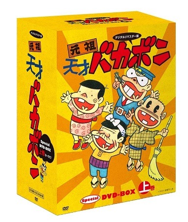 『デジタルリマスター版 元祖天才バカボン Special DVD-BOX 上巻』