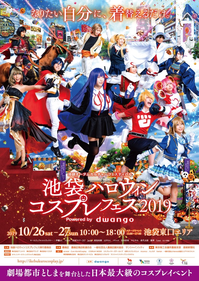 「池袋ハロウィンコスプレフェス 2019」