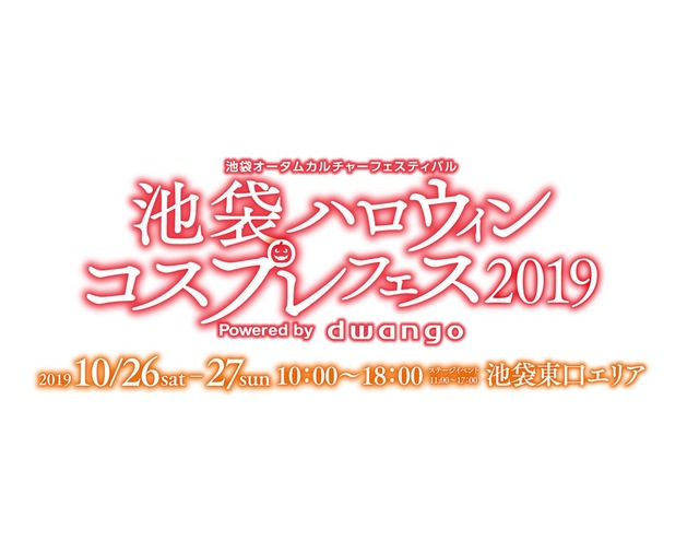 「池袋ハロウィンコスプレフェス 2019」