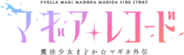 『マギアレコード 魔法少女まどか☆マギカ外伝』（C）Magica Quartet/Aniplex・Magia Record Anime Partners