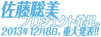 佐藤聡美プロジェクト