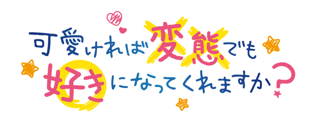 『可愛ければ変態でも好きになってくれますか？』アニメロゴ（C）2019 花間燈/KADOKAWA/変好き製作委員会