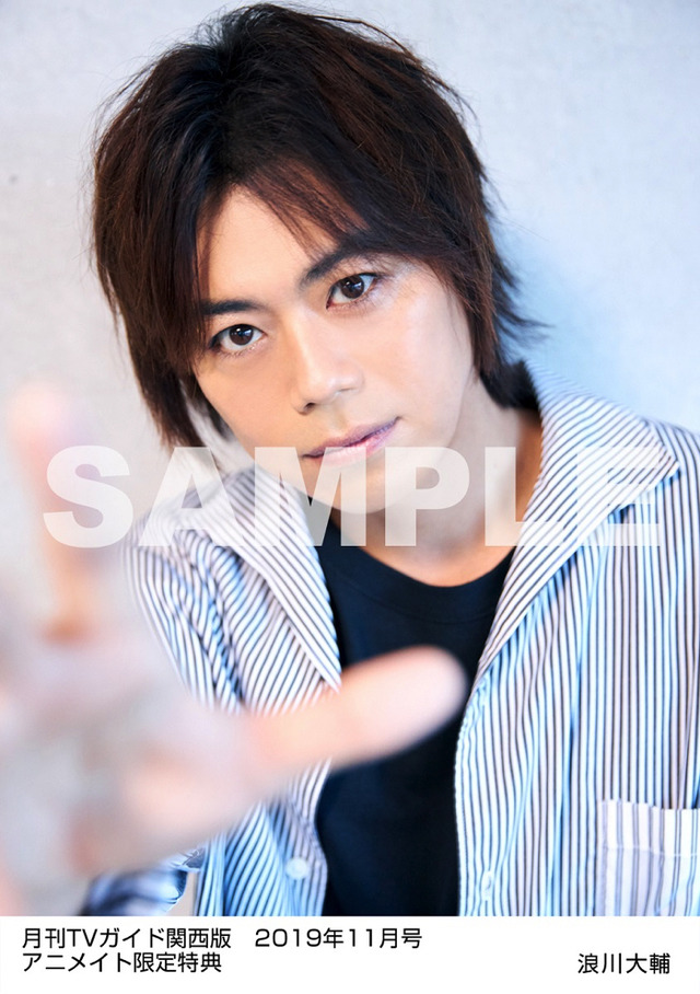 「月刊TVガイド2019年11月号」月刊TVガイド関西版 2019年11月号／浪川大輔特典生写真　関西版Ver.　アニメイト購入特典　370円（税別）