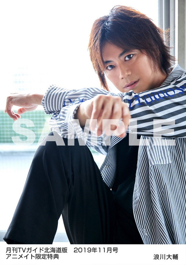 「月刊TVガイド2019年11月号」月刊TVガイド北海道版 2019年11月号／浪川大輔特典生写真　北海道版Ver.　アニメイト購入特典　370円（税別）