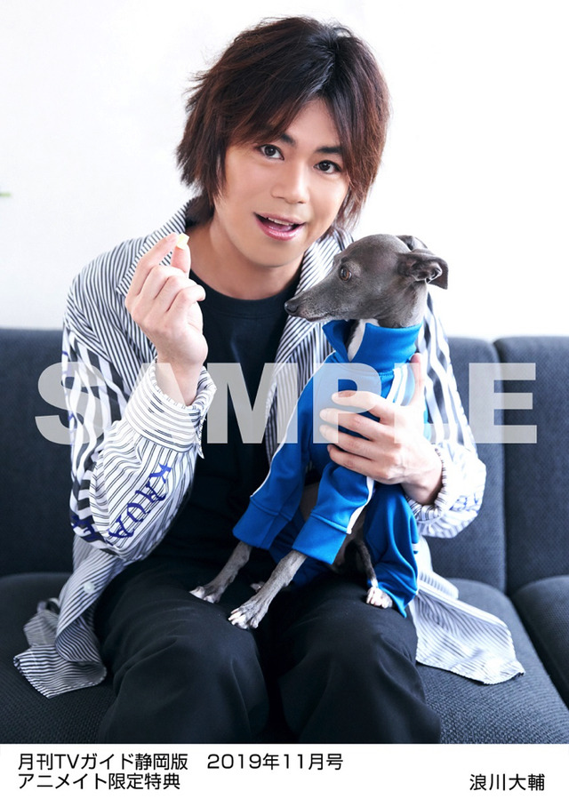 「月刊TVガイド2019年11月号」月刊TVガイド静岡版 2019年11月号／浪川大輔特典生写真　静岡版Ver.　アニメイト購入特典　370円（税別）
