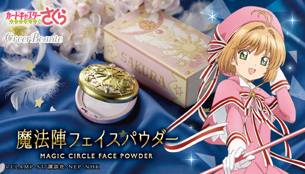 「カードキャプターさくら　魔法陣フェイスパウダー」4,620円（税込／送料・手数料別途）（C）CLAMP・ST/講談社・NEP・NHK