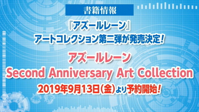 『アズレン』新イベント「悲歎せし焔海の詩」9月11日開催！19日から登場する2周年記念衣装も大公開【生放送まとめ・UPDATE】