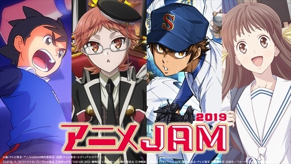 アニメJAM2019　ティザービジュアル（C）LEVEL-５／FCイナズマイレブン・テレビ東京 （C）赤井ヒガサ／SQUARE ENIX・劇場版「王室教師ハイネ」製作委員会（C）寺嶋裕二・講談社／「ダイヤのA actII」製作委員会・テレビ東京 （C）高屋奈月・白泉社／フルーツバスケット製作委員会