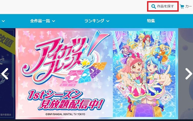 「バンダイチャンネル」セリフ検索　TVアニメ『アイカツフレンズ』（C）創通・サンライズ（C）2013 プロジェクトラブライブ！（C）SUNRISE／PROJECT GEASS Character Design（C）2006 CLAMP・ST（C）BNP/T&B PARTNERS（C）BNP/BANDAI, DENTSU, TV TOKYO（C）BNEI／PROJECT CINDERELLA