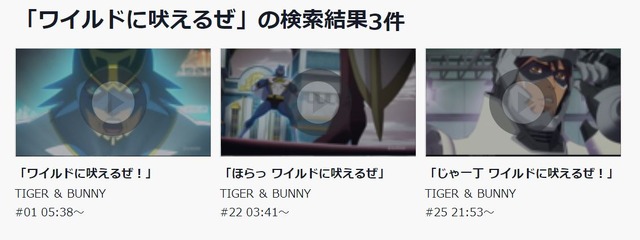 「バンダイチャンネル」セリフ検索　TVアニメ『TIGER&BUNNY』（C）創通・サンライズ（C）2013 プロジェクトラブライブ！（C）SUNRISE／PROJECT GEASS Character Design（C）2006 CLAMP・ST（C）BNP/T&B PARTNERS（C）BNP/BANDAI, DENTSU, TV TOKYO（C）BNEI／PROJECT CINDERELLA