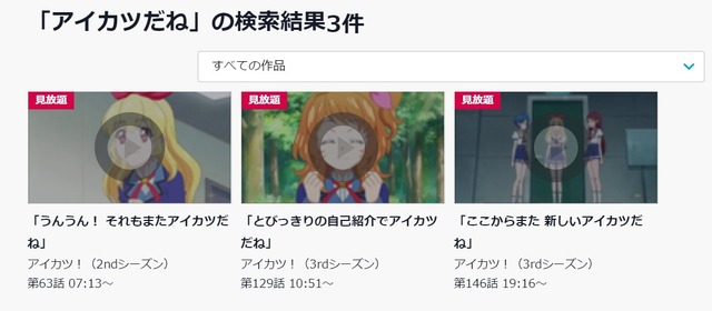 「バンダイチャンネル」セリフ検索　TVアニメ『アイカツ！』（C）創通・サンライズ（C）2013 プロジェクトラブライブ！（C）SUNRISE／PROJECT GEASS Character Design（C）2006 CLAMP・ST（C）BNP/T&B PARTNERS（C）BNP/BANDAI, DENTSU, TV TOKYO（C）BNEI／PROJECT CINDERELLA