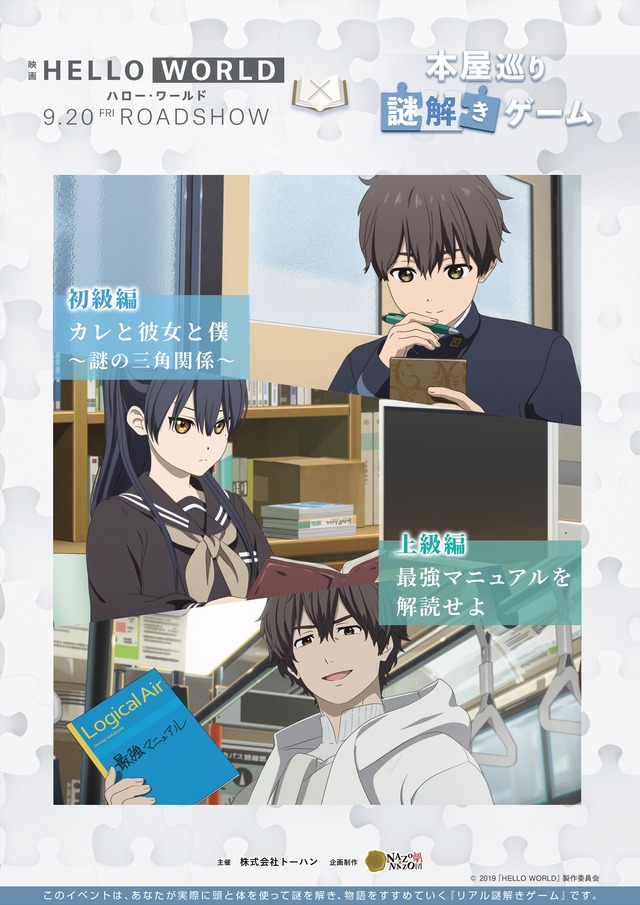 「映画『HELLO WORLD』×本屋巡り謎解きゲーム」（C）2019「HELLO WORLD」製作委員会