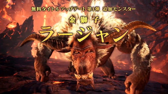 『モンハンワールド：アイスボーン』追加モンスター第1弾「ラージャン」の配信日が10月10日に決定！