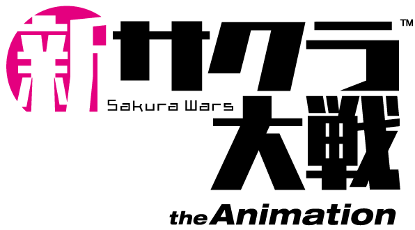 『新サクラ大戦 the Animation』ロゴ（C）SEGA/SAKURA PROJECT