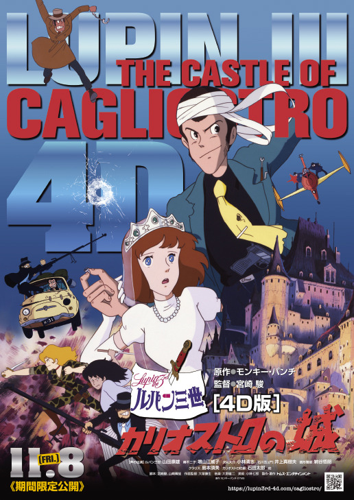 『ルパン三世 カリオストロの城』新・ポスタービジュアル（C）TMS