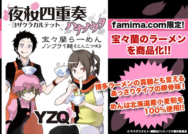 『夜桜四重奏 ～ハナノウタ～』宝々蘭ラーメン