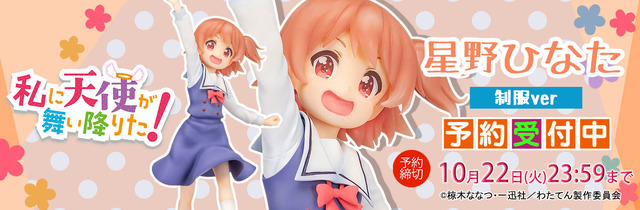 「私に天使が舞い降りた！『星野ひなた』制服ver塗装済み完成品フィギュア」13,800円（税抜）（C）椋木ななつ・一迅社／わたてん製作委員会