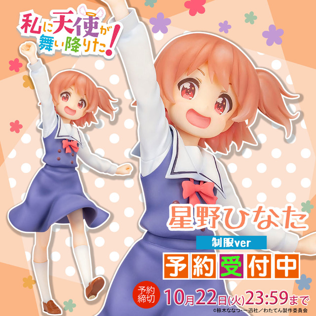 「私に天使が舞い降りた！『星野ひなた』制服ver塗装済み完成品フィギュア」13,800円（税抜）（C）椋木ななつ・一迅社／わたてん製作委員会