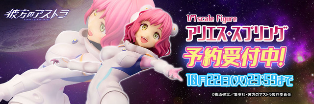 「彼方のアストラ『アリエス・スプリング』1/7スケール PVC製塗装済み完成品フィギュア」13,800円（税抜）（C）篠原健太／集英社・彼方のアストラ製作委員会