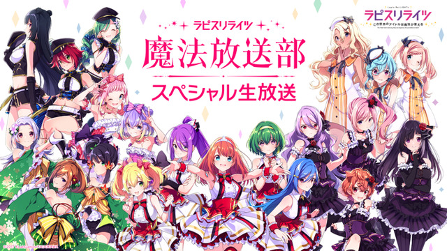 『ラピスリライツ魔法放送部～スペシャル生放送～』（C）2017 KLabGames/KADOKAWA