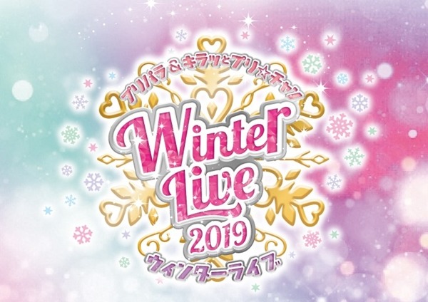 「プリパラ&キラッとプリ☆チャン Winter Live 2019」（C）Ｔ－ＡＲＴＳ / syn Sophia / テレビ東京 / IPP製作委員会（C）Ｔ－ＡＲＴＳ / syn Sophia / テレビ東京 / PCH２製作委員会