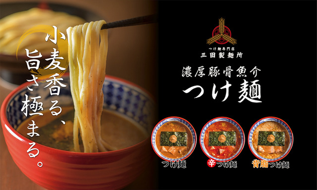 「つけ麺専門店 三田製麺所」