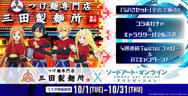 「三田製麺所×ソードアート・オンライン アリシゼーション」（C）2017 川原 礫／ＫＡＤＯＫＡＷＡ　アスキー・メディアワークス／SAO-A Project