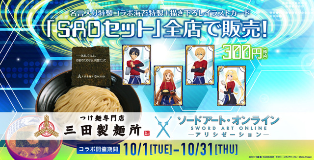 「三田製麺所×ソードアート・オンライン アリシゼーション」「SAOセット」300円（税込）（C）2017 川原 礫／ＫＡＤＯＫＡＷＡ　アスキー・メディアワークス／SAO-A Project