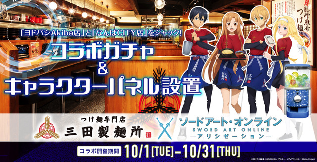 「三田製麺所×ソードアート・オンライン アリシゼーション」500円（税込）（C）2017 川原 礫／ＫＡＤＯＫＡＷＡ　アスキー・メディアワークス／SAO-A Project